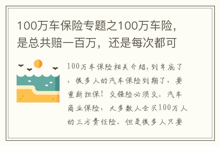 100万车保险专题之100万车险,是总共赔一百万,还是每次都可以赔100万?很多人不知