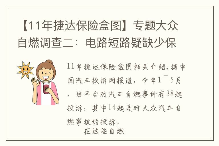 【11年捷达保险盒图】专题大众自燃调查二：电路短路疑缺少保护装置