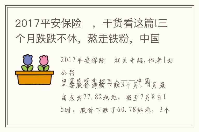 2017平安保险	，干货看这篇!三个月跌跌不休，熬走铁粉，中国平安究竟出了什么问题？