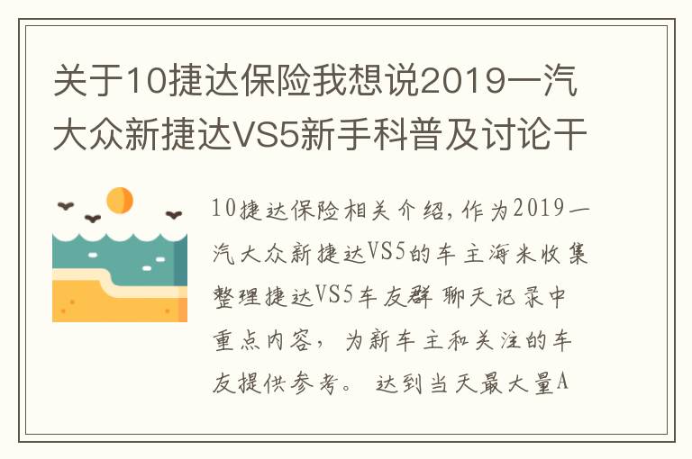 关于10捷达保险我想说2019一汽大众新捷达VS5新手科普及讨论干货