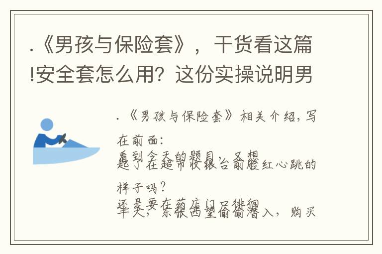.《男孩与保险套》,干货看这篇!安全套怎么用?这份实操说明男女必看
