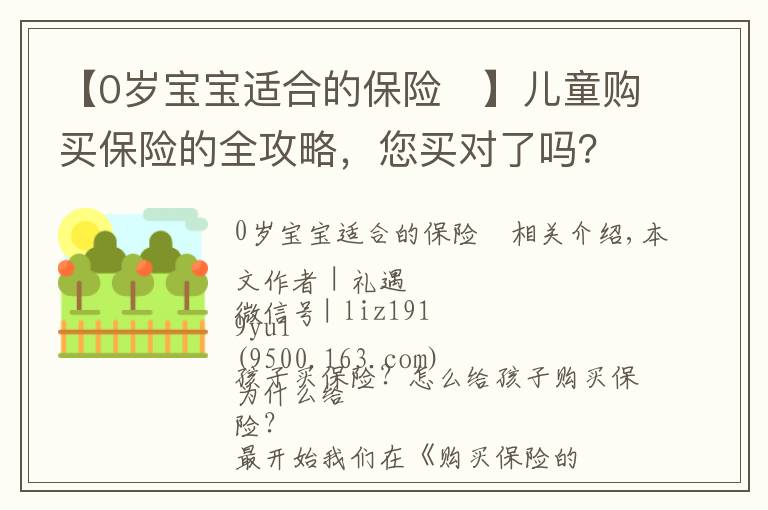 【0岁宝宝适合的保险	】儿童购买保险的全攻略,您买对了吗?