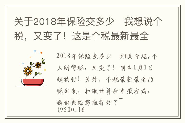 关于2018年保险交多少	我想说个税,又变了!这是个税最新最全的税率表、扣缴计算和申报方式