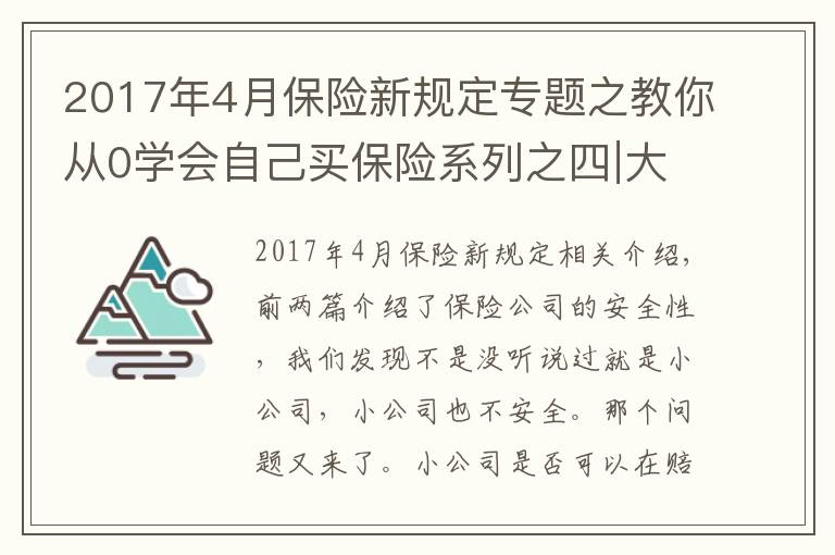 2017年4月保险新规定专题之教你从0学会自己买保险系列之四∣大公司理赔快，小公司理赔慢？
