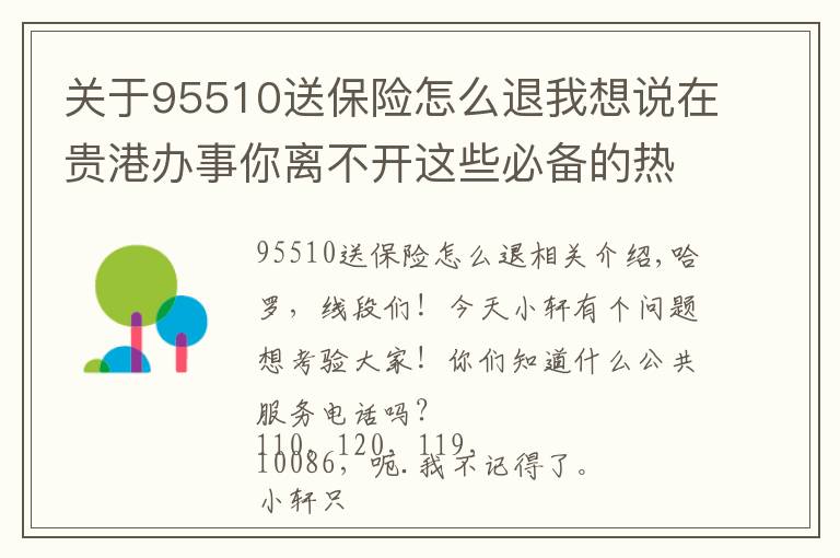 关于95510送保险怎么退我想说在贵港办事你离不开这些必备的热线电话，赶紧收好！