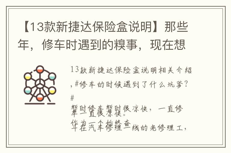 【13款新捷达保险盒说明】那些年，修车时遇到的糗事，现在想想可不都是乐子呦
