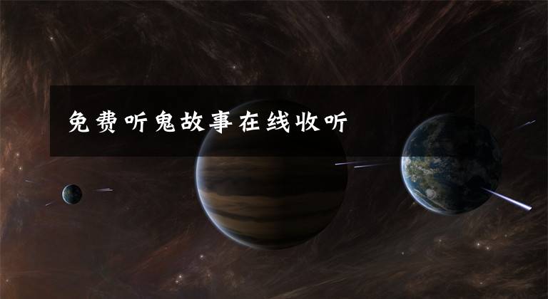 免费听鬼故事在线收听