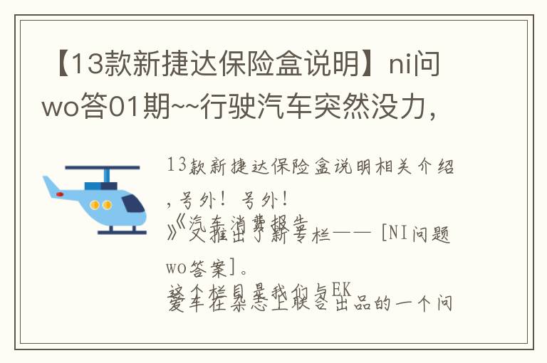 【13款新捷达保险盒说明】ni问wo答01期~~行驶汽车突然没力，咋回事？