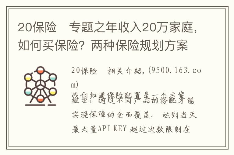 20保险	专题之年收入20万家庭，如何买保险？两种保险规划方案PK，买个明白！