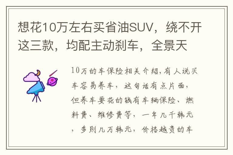 想花10万左右买省油SUV,绕不开这三款,均配主动刹车,全景天窗