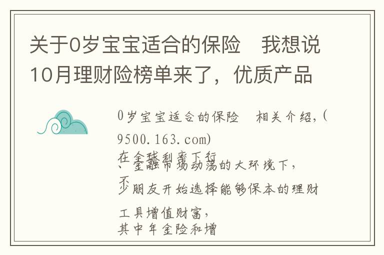 关于0岁宝宝适合的保险	我想说10月理财险榜单来了,优质产品有这些!有大公司产品