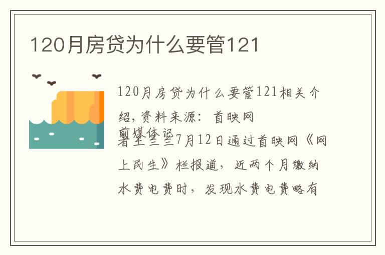 120月房贷为什么要管121
