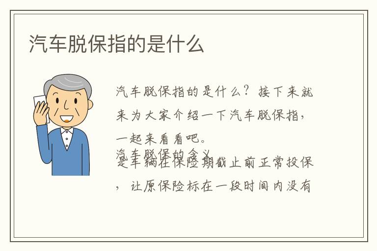 汽车脱保指的是什么