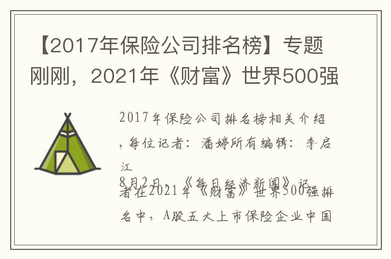 【2017年保险公司排名榜】专题刚刚,2021年《财富》世界500强揭晓!A股五大上市险企在榜单上“重聚”