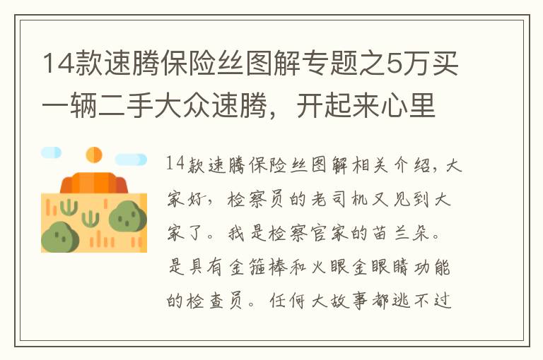 14款速腾保险丝图解专题之5万买一辆二手大众速腾，开起来心里好慌，客户：便宜点我就买