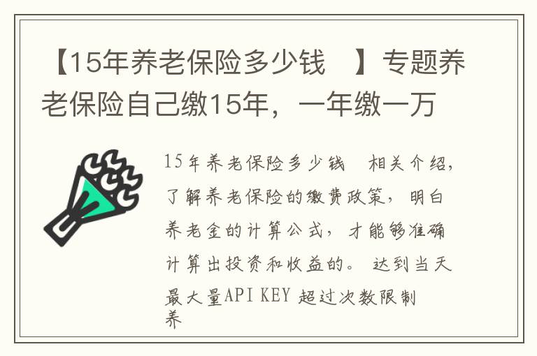 【15年养老保险多少钱	】专题养老保险自己缴15年,一年缴一万元,退休后一个月能领多少钱?