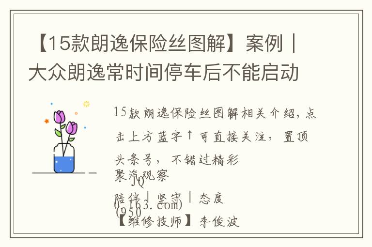 【15款朗逸保险丝图解】案例|大众朗逸常时间停车后不能启动