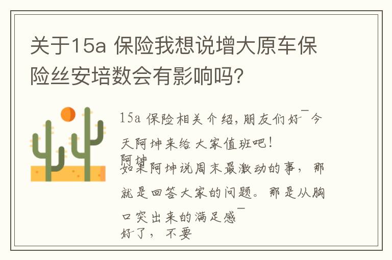 关于15a 保险我想说增大原车保险丝安培数会有影响吗？