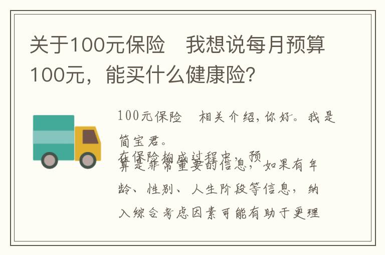 关于100元保险	我想说每月预算100元，能买什么健康险？