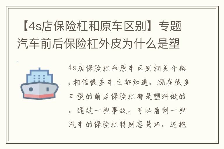 【4s店保险杠和原车区别】专题汽车前后保险杠外皮为什么是塑料的？