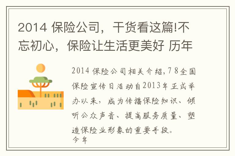2014 保险公司,干货看这篇!不忘初心,保险让生活更美好 历年“7·8全国保险公众宣传日”活动主题盘点