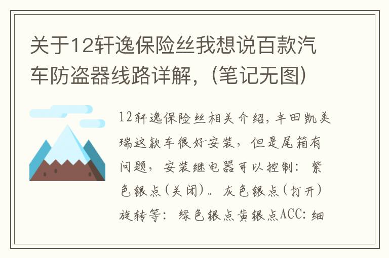 关于12轩逸保险丝我想说百款汽车防盗器线路详解,(笔记无图)  非专业汽车电工请略过