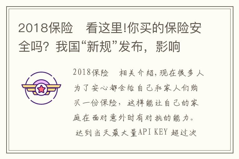 2018保险	看这里!你买的保险安全吗？我国“新规”发布，影响上亿参保人，望周知