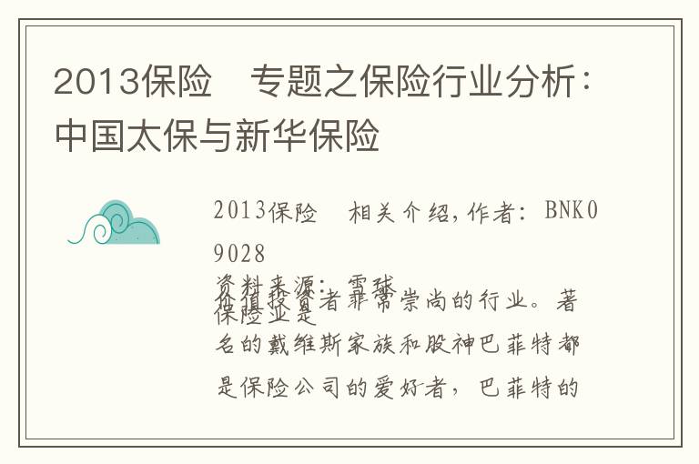2013保险	专题之保险行业分析:中国太保与新华保险