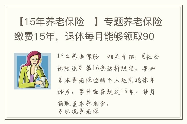 【15年养老保险	】专题养老保险缴费15年，退休每月能够领取900~1200元？还有哪些待遇？
