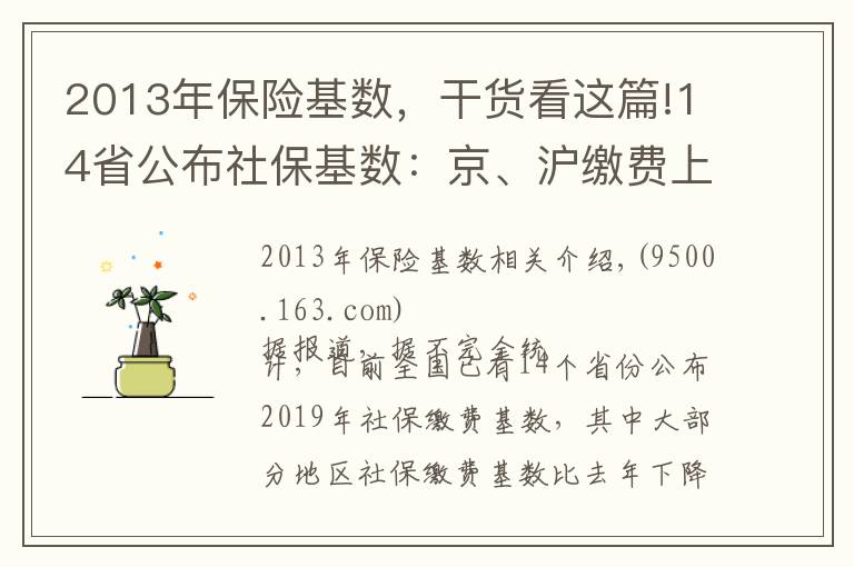2013年保险基数,干货看这篇!14省公布社保基数:京、沪缴费上限超2万元 湘、皖降幅超20%
