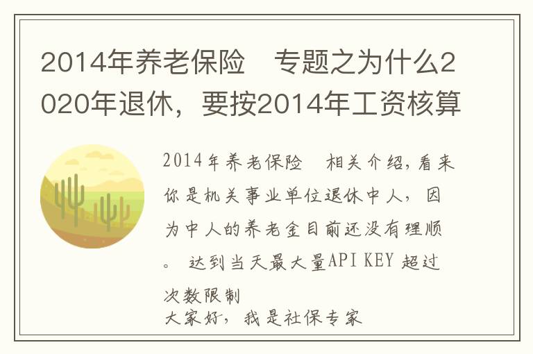 2014年养老保险	专题之为什么2020年退休,要按2014年工资核算养老金?