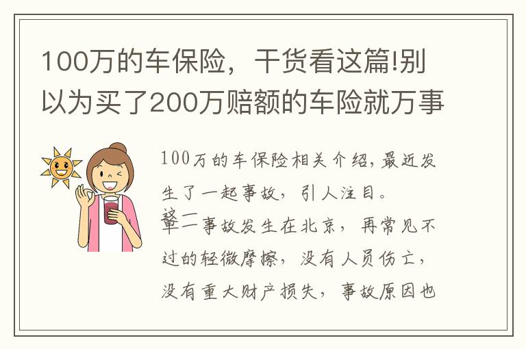 100万的车保险,干货看这篇!别以为买了200万赔额的车险就万事大吉,该你赔的,还得你赔