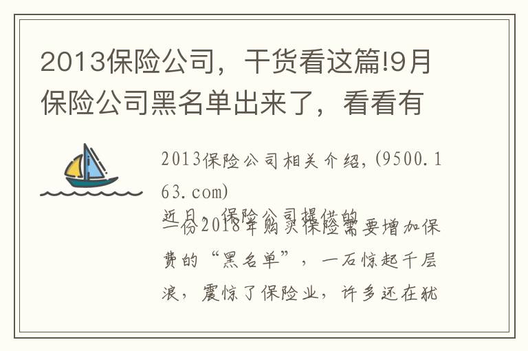 2013保险公司,干货看这篇!9月保险公司黑名单出来了,看看有你名字吗?