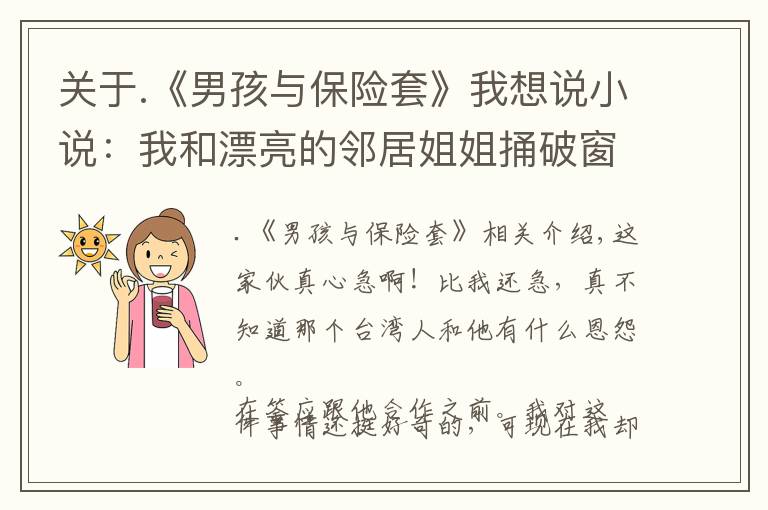 关于.《男孩与保险套》我想说小说：我和漂亮的邻居姐姐捅破窗户纸，她：这事不能让第三人知道