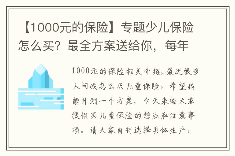 【1000元的保险】专题少儿保险怎么买？最全方案送给你，每年仅1000元