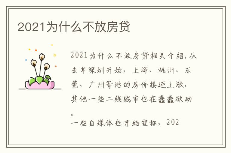2021为什么不放房贷