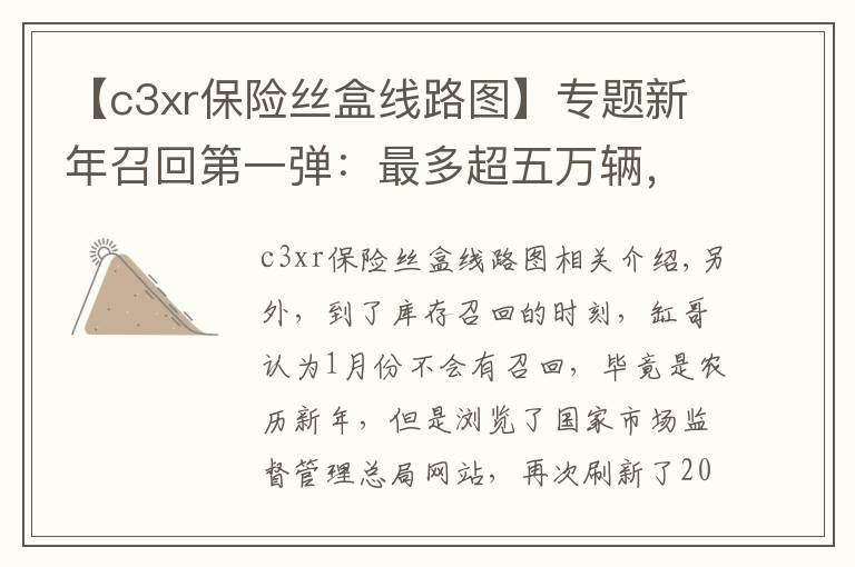 【c3xr保险丝盒线路图】专题新年召回第一弹：最多超五万辆，最后一款更是让人摸不着头脑
