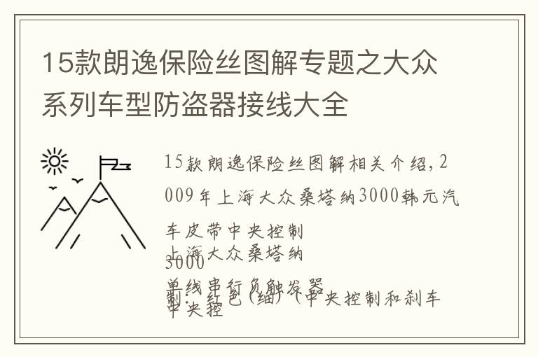 15款朗逸保险丝图解专题之大众系列车型防盗器接线大全