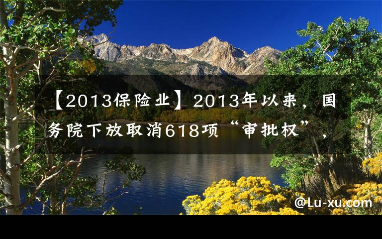 【2013保险业】2013年以来，国务院下放取消618项“审批权”，有多少涉及保险业？