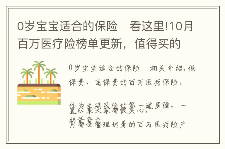 0岁宝宝适合的保险	看这里!10月百万医疗险榜单更新，值得买的都在这里，别再被忽悠了