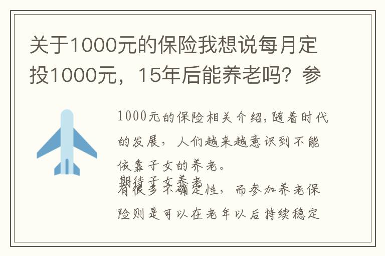 关于1000元的保险我想说每月定投1000元，15年后能养老吗？参加养老保险有必要吗？