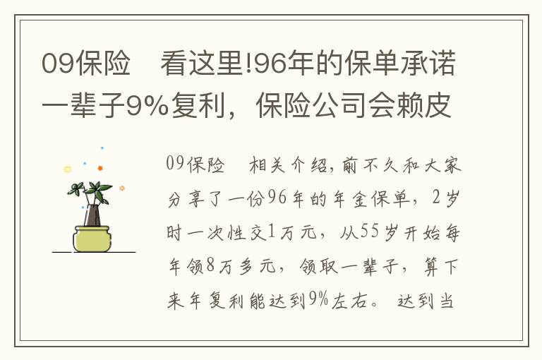 09保险	看这里!96年的保单承诺一辈子9%复利,保险公司会赖皮吗?