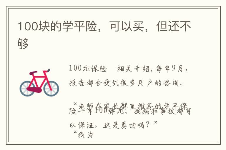 100块的学平险，可以买，但还不够