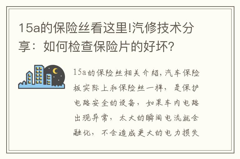 15a的保险丝看这里!汽修技术分享:如何检查保险片的好坏?