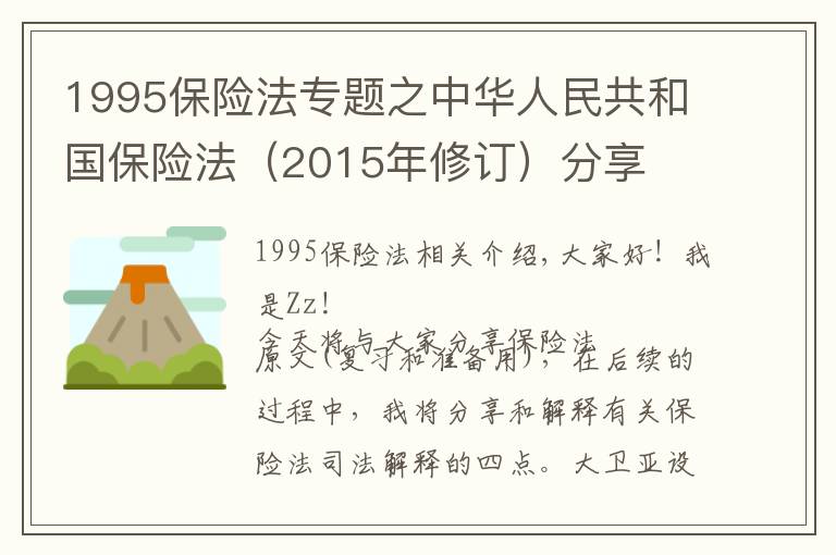 1995保险法专题之中华人民共和国保险法(2015年修订)分享
