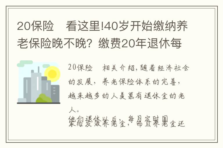 20保险	看这里!40岁开始缴纳养老保险晚不晚？缴费20年退休每月能领多少养老金？