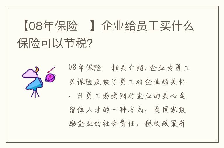 【08年保险	】企业给员工买什么保险可以节税？