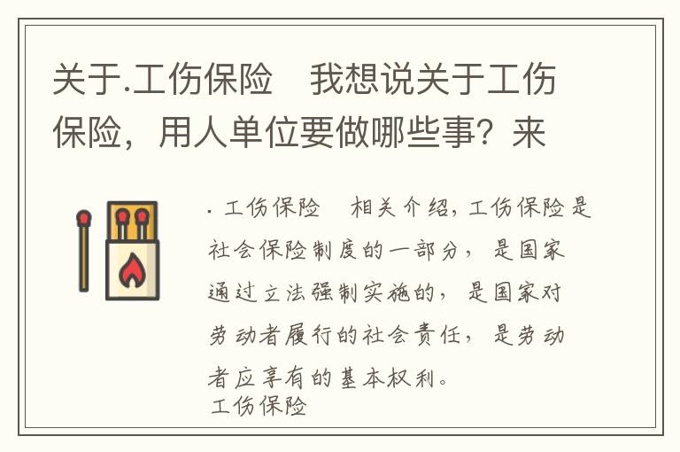 关于.工伤保险	我想说关于工伤保险，用人单位要做哪些事？来看→