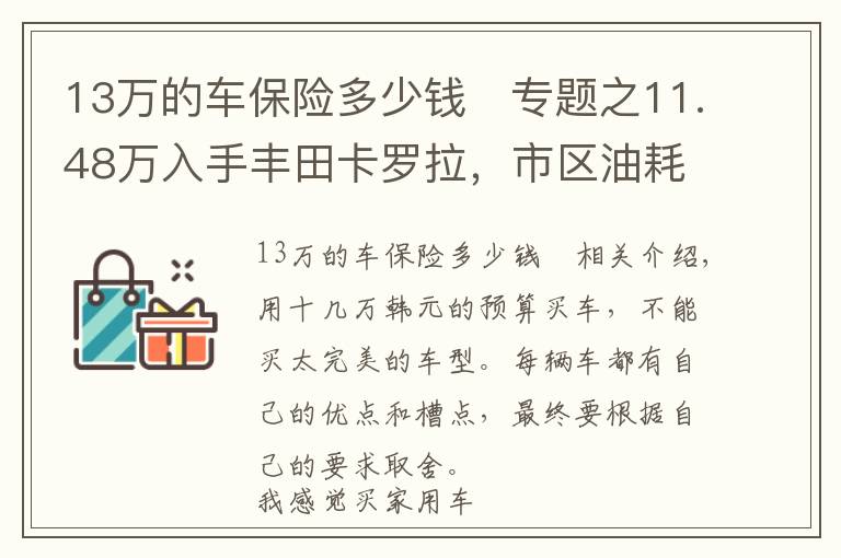 13万的车保险多少钱	专题之11.48万入手丰田卡罗拉，市区油耗7.5升，安全配置高，这价格贵吗