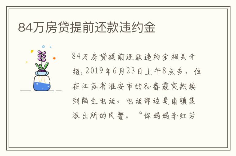 84万房贷提前还款违约金